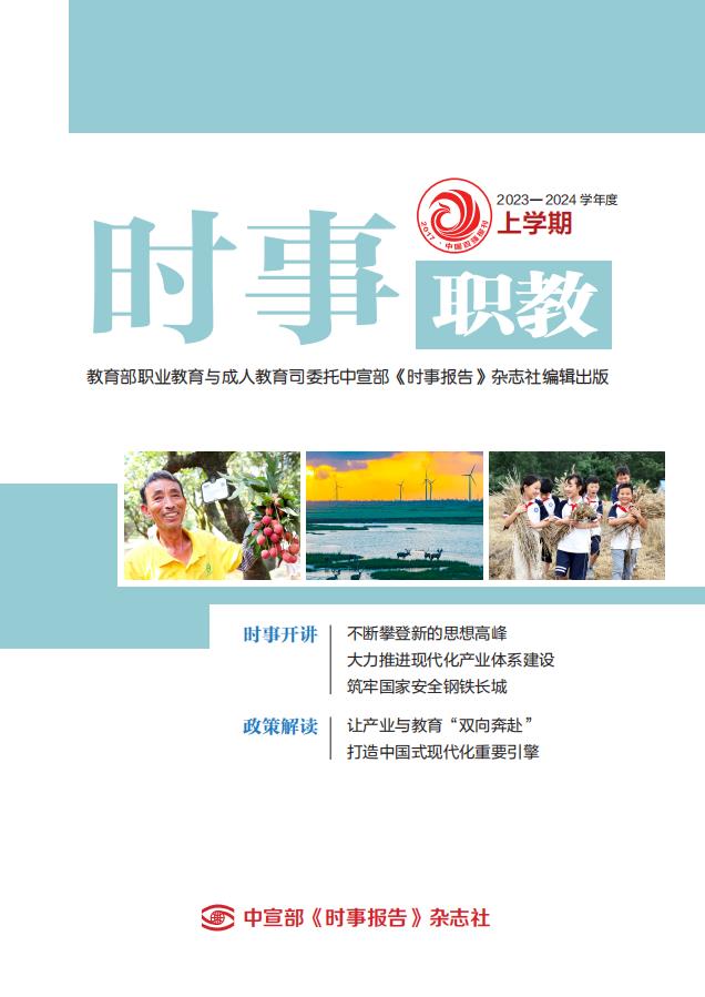 《时事（职教）》2023-2024学年度上